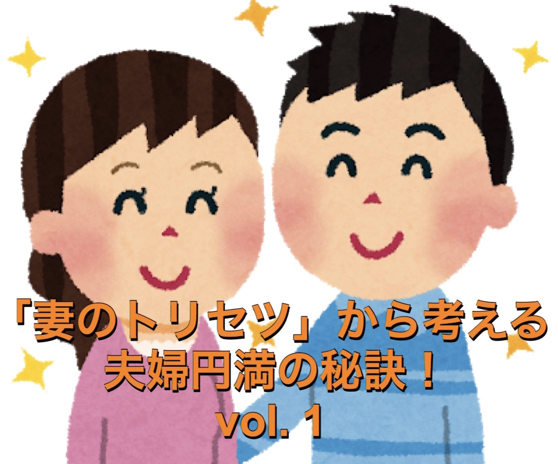 妻のトリセツ から考える夫婦円満の秘訣 Vol 1 妻を幸せにするブログ